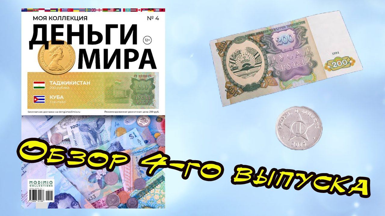 Деньги мира | 4 выпуск | MODIMIO смотреть онлайн