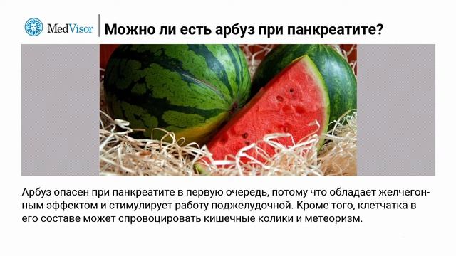 Можно ли есть арбуз при панкреатите поджелудочной железы смотреть онлайн