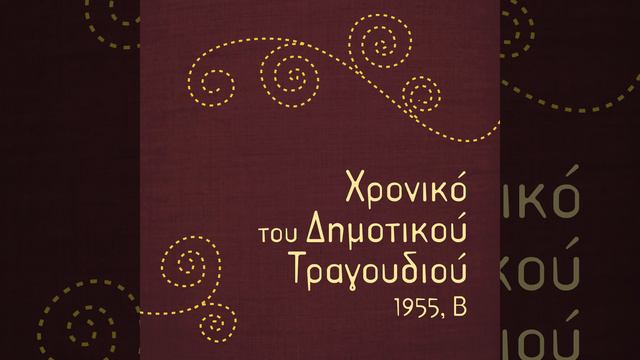 Για σήκω γέρο του Μωριά смотреть онлайн