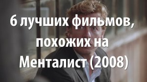 6 лучших фильмов, похожих на Менталист (сериал 2008)