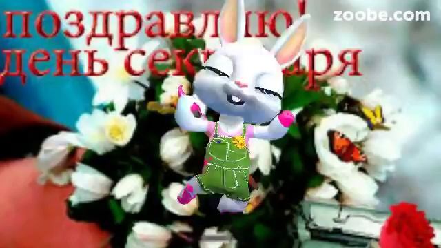 ZOOBE зайка Поздравление с Днём Секретаря смотреть онлайн
