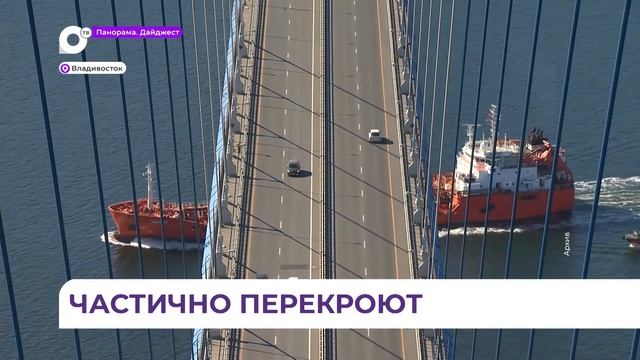 В субботу все мосты Владивостока будут закрыты смотреть онлайн