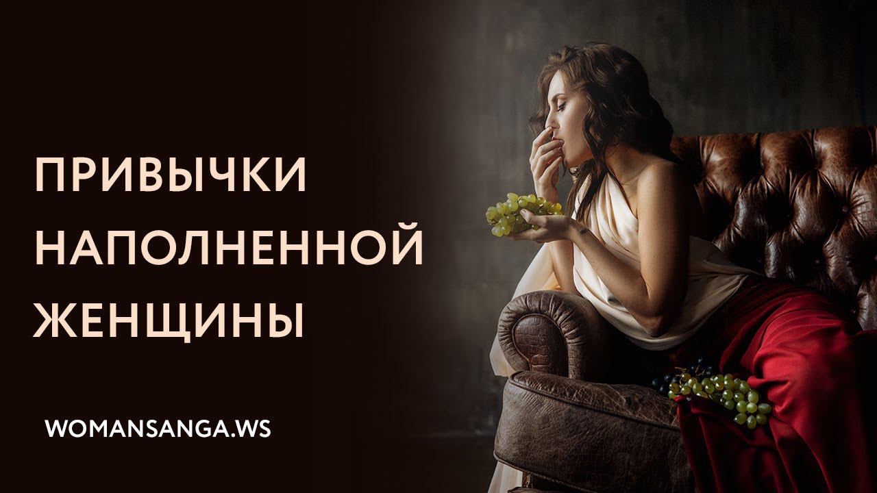 Привычки наполненной женщины — Женская Санга — WomanSanga.ws