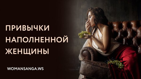 Привычки наполненной женщины — Женская Санга — WomanSanga.ws