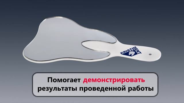 Зеркало пациента с ручкой «КРИСТИДЕНТ» в форме зуба смотреть онлайн