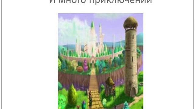 Буктрейлер по книге А. Волкова «Волшебник изумрудного города» - Автор Юст Екатерина смотреть онлайн