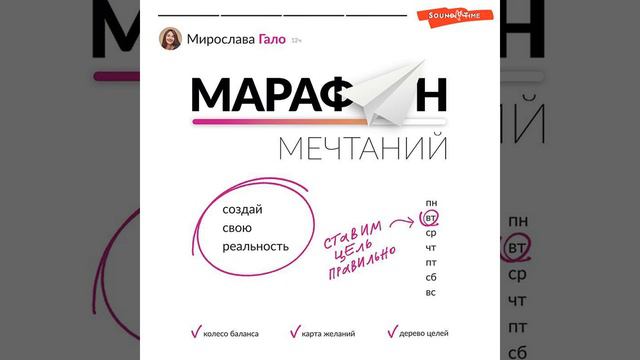 Мирослава Гало – Марафон мечтаний. Создай свою реальность. [Аудиокнига] смотреть онлайн