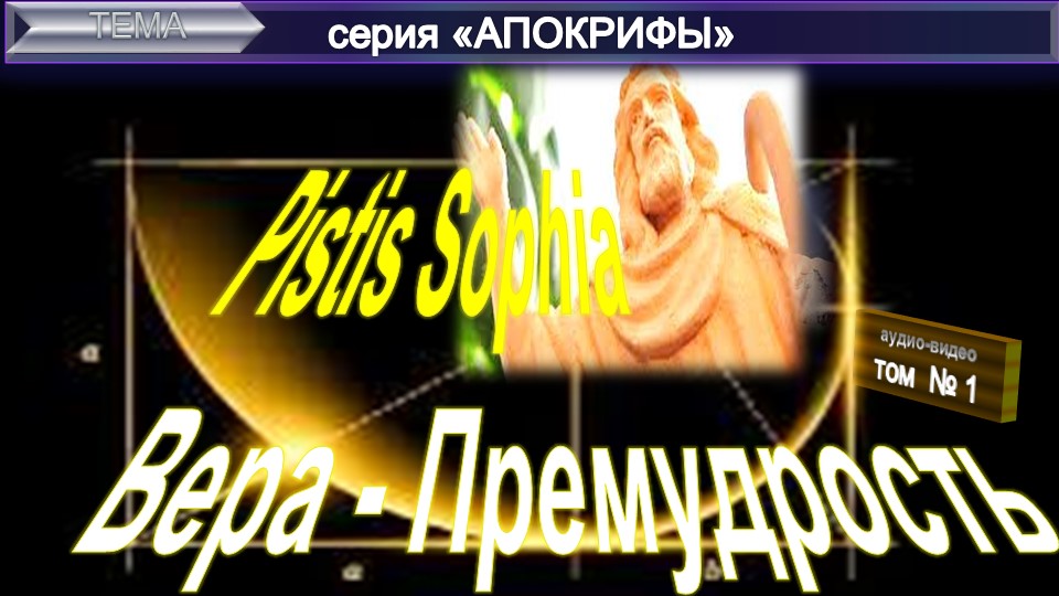 (1БС) ПИСТИС СОФИЯ "Вера-Премудрость" древний манускрипт раннего христианства и комментарий ЕПБ