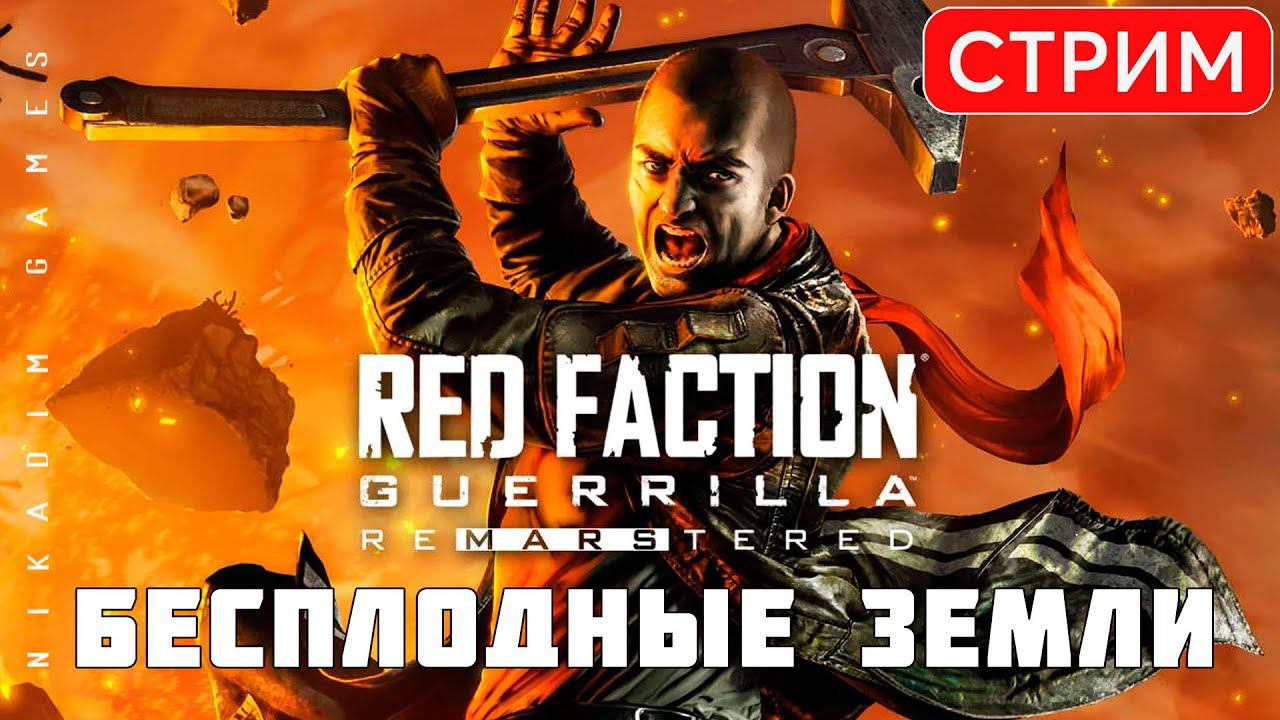 ⛏️ Red Faction Guerrilla Re-Mars-tered: БЕСПЛОДНЫЕ ЗЕМЛИ!