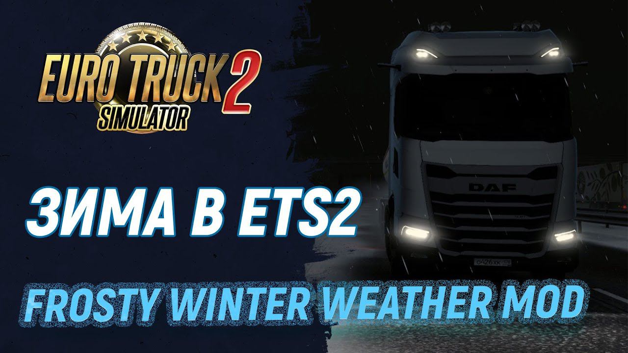 Зима пришла! Прекрасный зимний мод | Euro Truck Simulator 2 смотреть онлайн