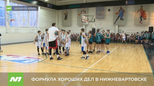 ФОРМУЛА ХОРОШИХ ДЕЛ В НИЖНЕВАРТОВСКЕ смотреть онлайн