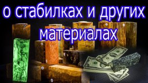 о стабилка и других материалах