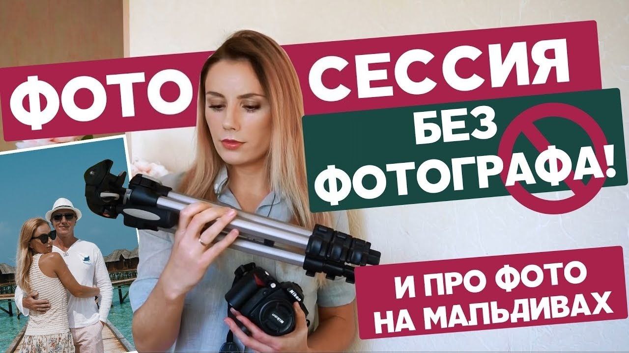 ФОТОСЕССИЯ БЕЗ ФОТОГРАФА? КАК МЫ СЕБЯ ФОТОГРАФИРУЕМ? И ЧТО НУЖНО УЧЕСТЬ, ВЫБИРАЯ ФОТОГРАФА смотреть онлайн