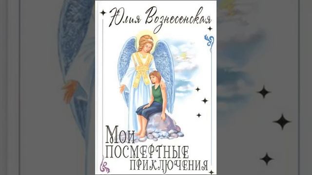 Мои посмертные приключения Юлия Вознесенская смотреть онлайн