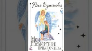 Мои посмертные приключения  Юлия Вознесенская