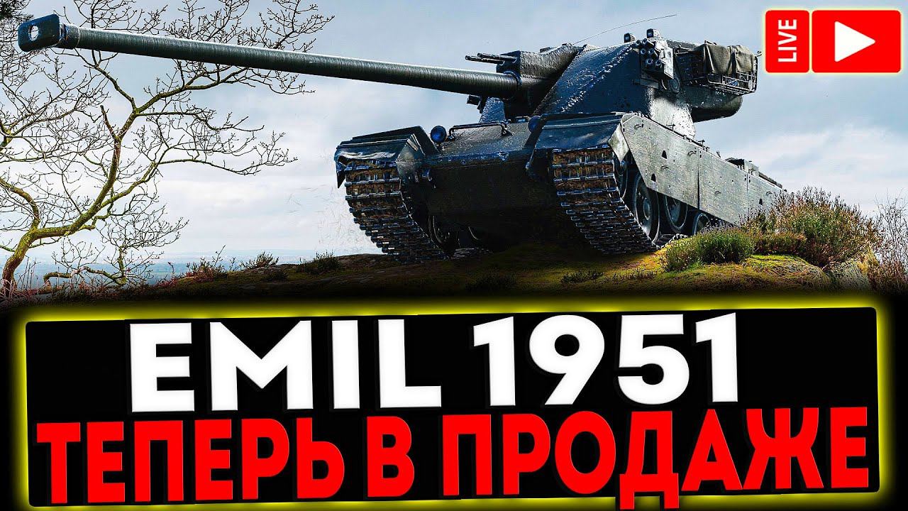 ✅ Emil 1951 - ТЕПЕРЬ В ПРОДАЖЕ! РОЗЫГРЫШ ГОЛДЫ ! СТРИМ МИР ТАНКОВ смотреть онлайн