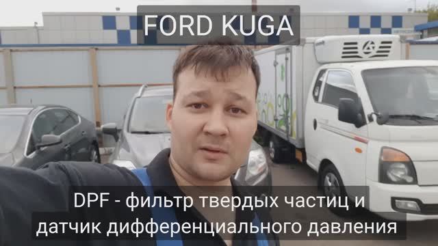 Ford Kuga - датчик дифференциального давления сажевого фильтра. смотреть онлайн