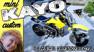 KAYO Custom. Замена карбюратора