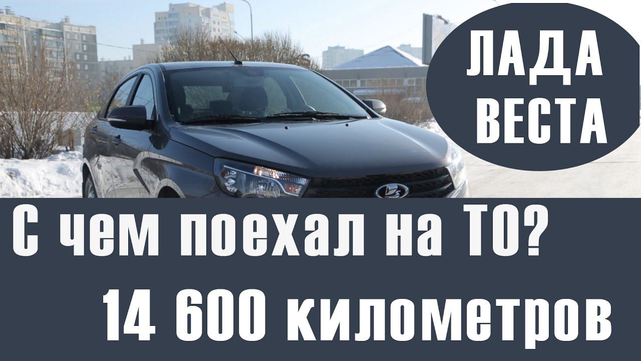 Лада веста, Первое ТО. Первые поломки. Видео версия. Пробег 14 600 километров. смотреть онлайн
