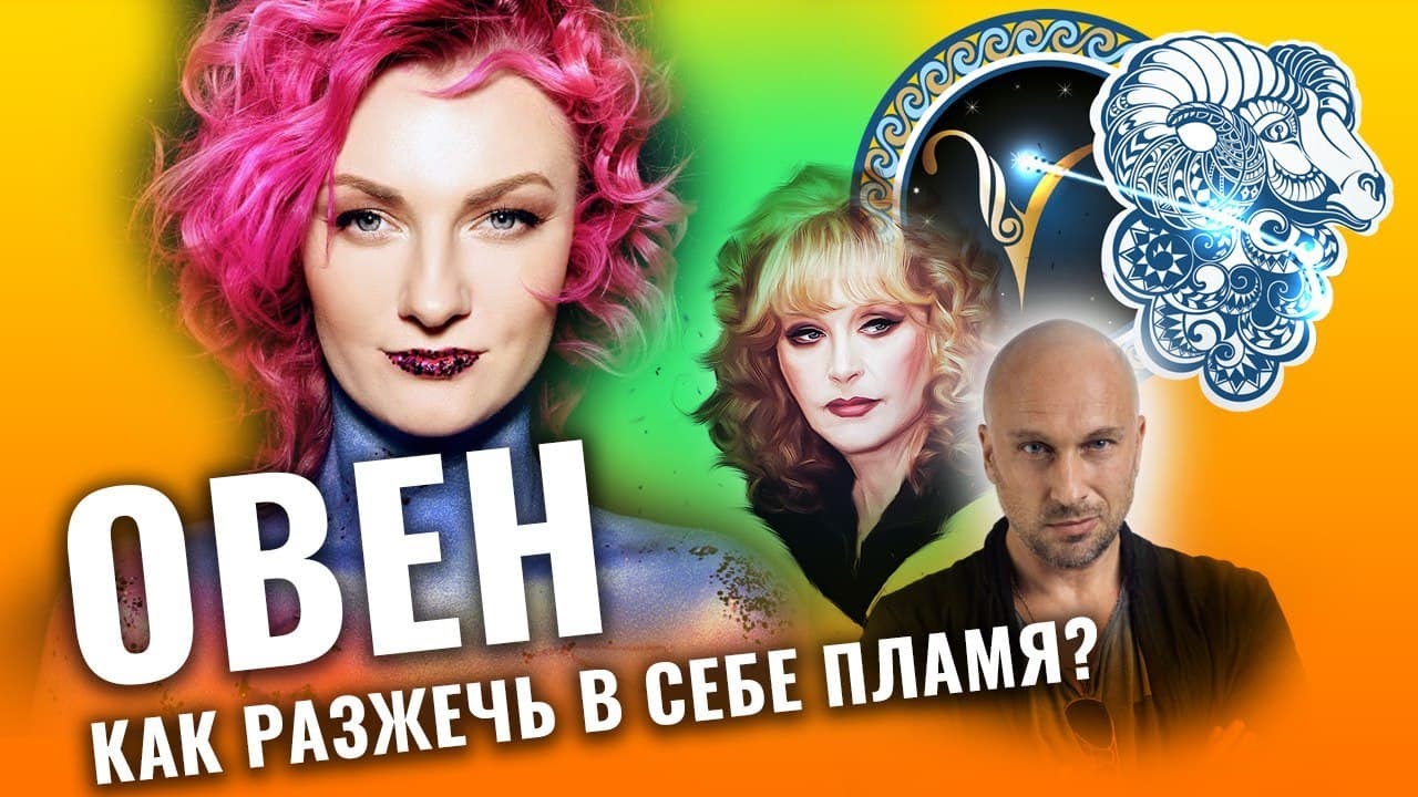 Всё об овнах. Почему такие разные овны Пугачева и Нагиев_ Разбор астролога Ирины Чукреевой смотреть онлайн