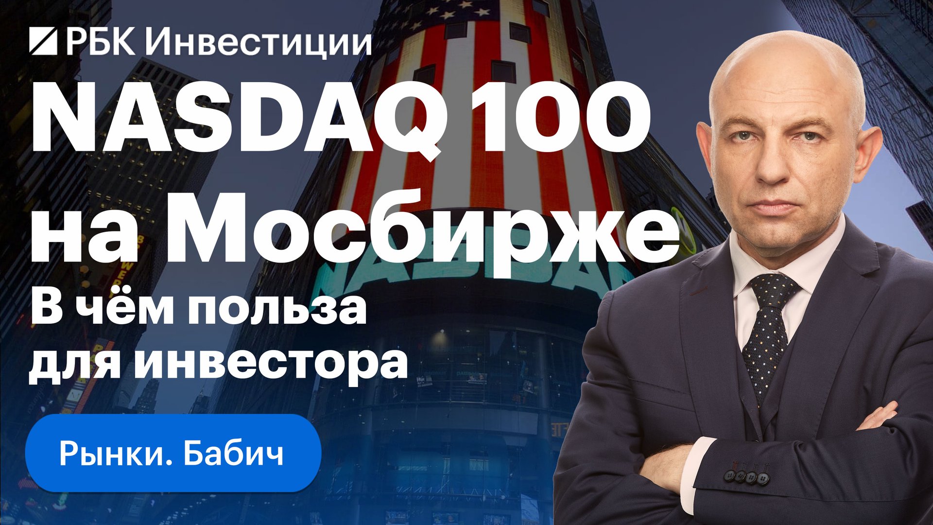 Мосбиржа запускает торги фьючерсами и опционами на NASDAQ 100. История и значение ETF QQQ/SPY