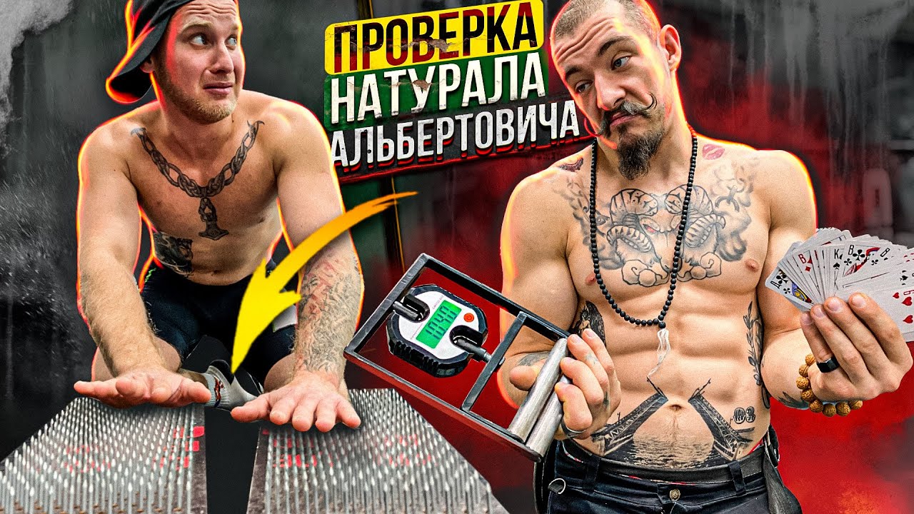 ПРОВЕРКА НАТУРАЛА АЛЬБЕРТОВИЧА НА БЛУД смотреть онлайн
