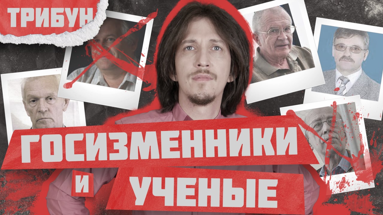 ПОЧЕМУ УЧЕНЫХ ОБВИНЯЮТ В ГОСИЗМЕНЕ? | #Красныйчай смотреть онлайн