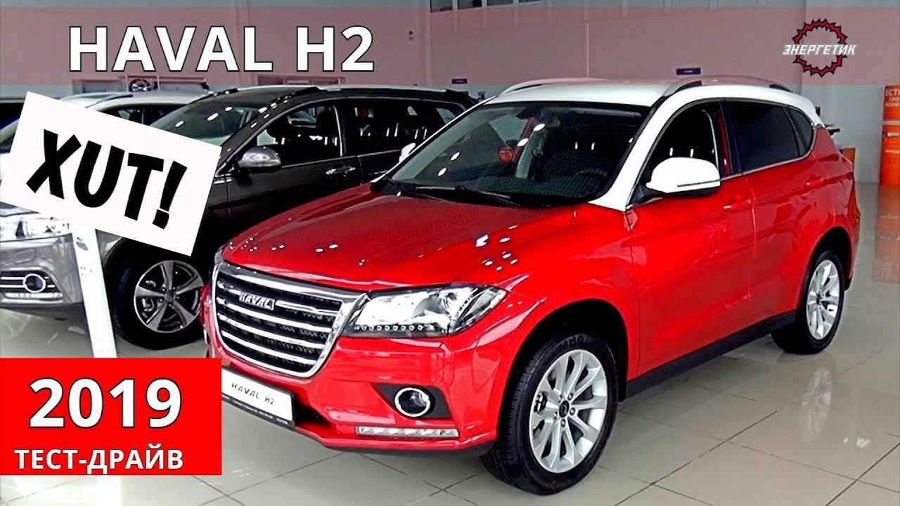 ХАВАЛ Н2 (HAVAL H2) можно брать 3 года позитива обзор и тест драйв от Энергетика смотреть онлайн