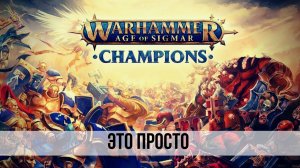 Warhammer AoS: Champions | Вархаммер это просто! #2