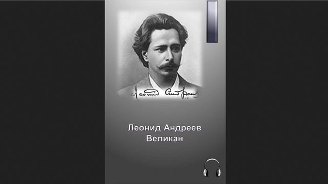 ?Леонид Николаевич Андреев - Великан смотреть онлайн