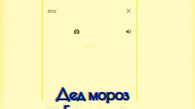Как будет Дед мороз на Башкирском? смотреть онлайн