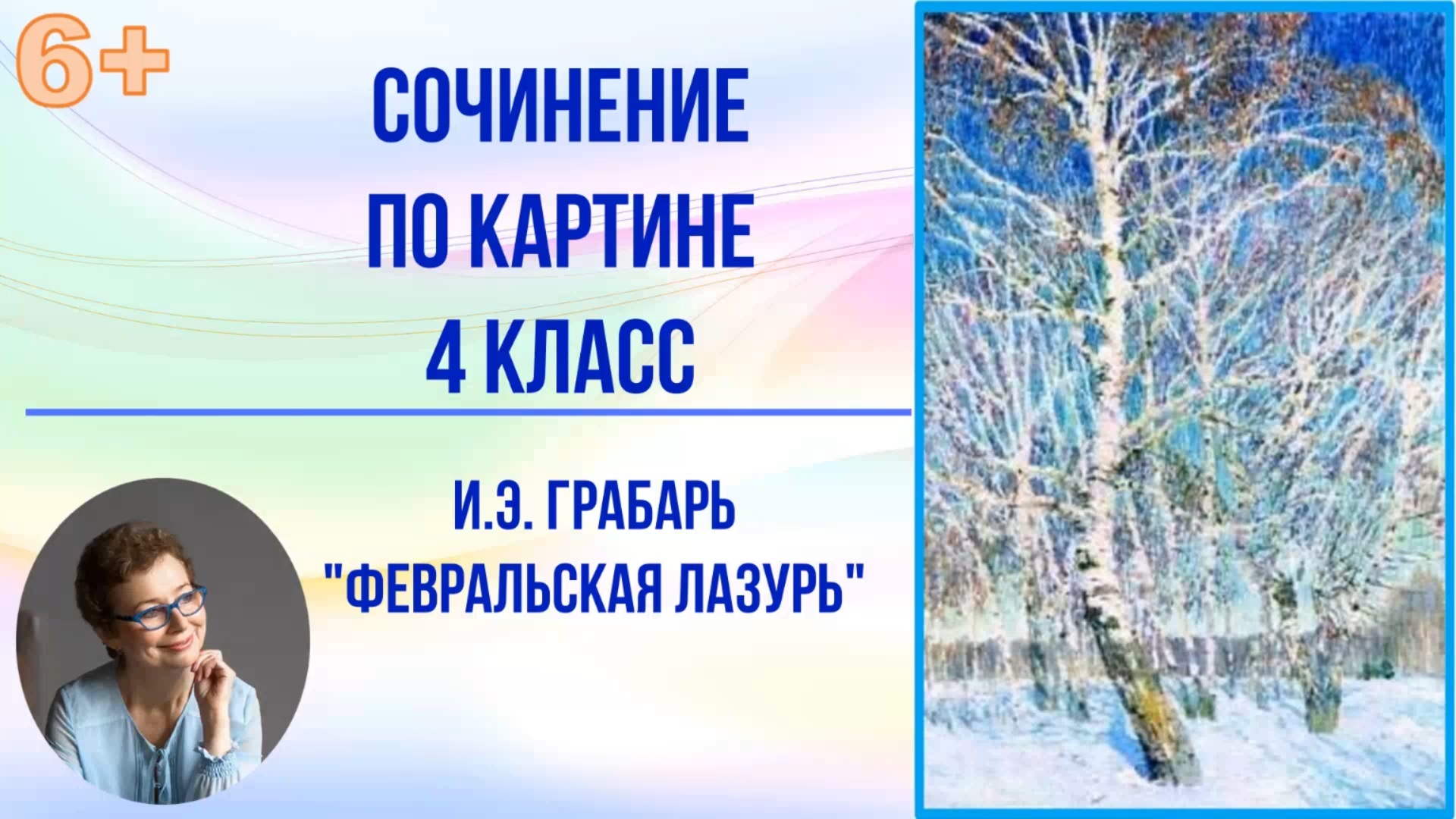 Сочинение по картине 4 класс  И.Э. Грабарь "Февральская лазурь"