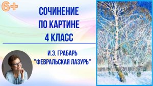 Сочинение по картине 4 класс  И.Э. Грабарь "Февральская лазурь"