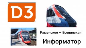 информатор Раменское Есенинская