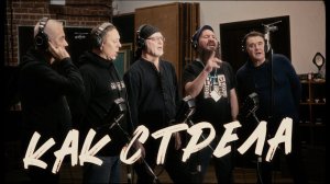 Полуночные странники "Как стрела"