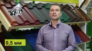 Какой толщины бывает металлочерепица? Ответ специалиста.