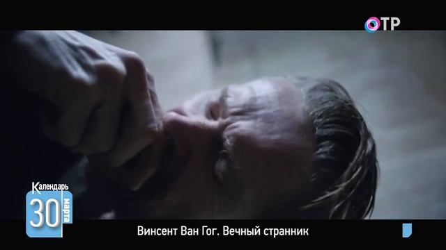 30 марта, 170 лет со дня рождения Винсента Ван Гога смотреть онлайн