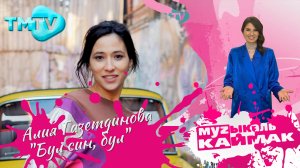 Музыкаль Каймак / ГЛАВНЫЙ ХИТ-ПАРАД татарской эстрады (29.04.22)