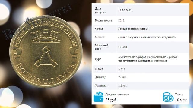 Обзор монеты 10 рублей 2013 Волоколамск ГВС смотреть онлайн