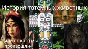 История тотемных животных или от кого мы произошли - @Валерия Кольцова,читала @Надежда Куделькина