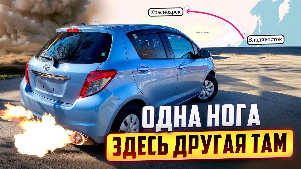 Одна нога здесь другая там / Перегон авто из Владивостока смотреть онлайн