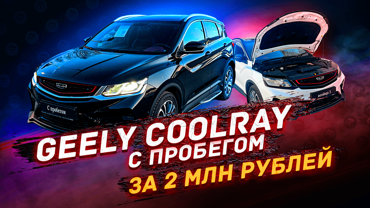 Geely Coolray с пробегом / поиск до 2х млн рублей смотреть онлайн