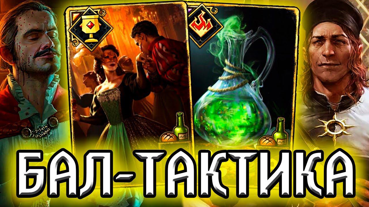 Гвинт БАЛ + ТАКТИКА = ЯДОВИТЫЙ ФРАНКЕНШТЕЙН /колода Нильфгаарда гайд / ведьмак gwent witcher смотреть онлайн