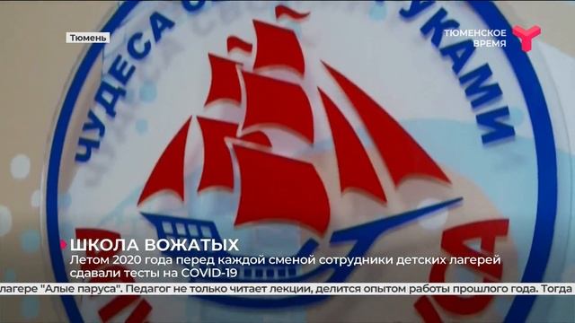 Тюменских вожатых учат работать с детьми в лагерях в условиях пандемии смотреть онлайн