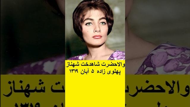 والاحضرت شاهدخت شهناز پهلوی بزرگترین فرزند محمدرضاشاه смотреть онлайн