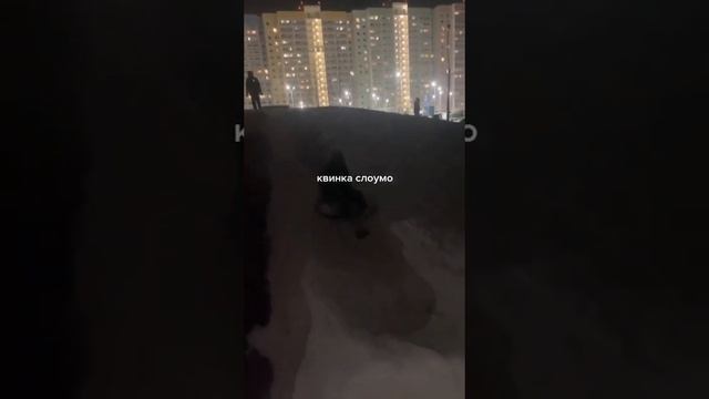 квинка слоумо #рекомендации смотреть онлайн