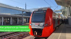 Как добраться до Нижниего Новгорода и сколько это стоит? Обзор поезда «Ласточка»