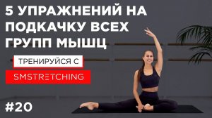 Быстрая тренировка на подкачку всех групп мышц тела  | SMSTRETCHING