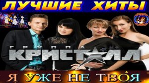 ДИСКО ГРУППА  КРИСТАЛЛ.Я УЖЕ  НЕ ТВОЯ. 2024