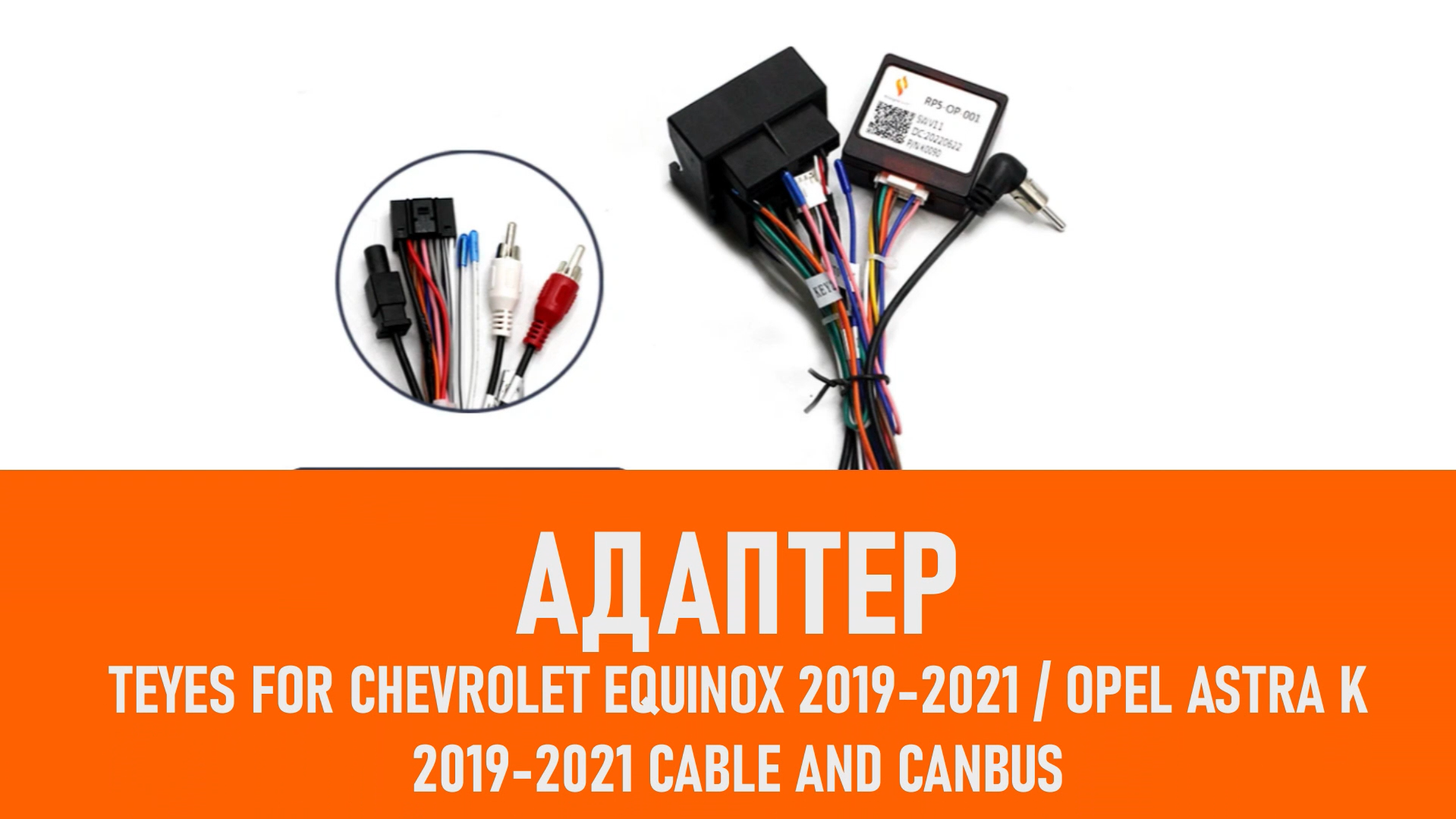 Распаковка адаптера Teyes For Chevrolet equinox 2019-2021 Opel Astra смотреть онлайн